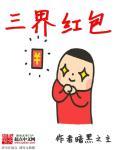 三界红包群笔趣阁无弹窗