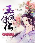 玉成家人玉业的介绍
