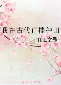 我在古代种田科举