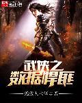 武侠之数据悍匪起点