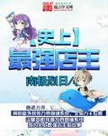 史上最强店主TXT免费笔趣阁