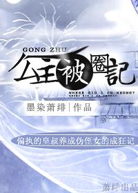 公主被的