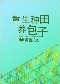 重生养包子的