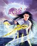 武途巅峰全集