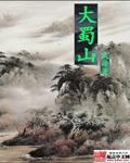 大蜀山地图