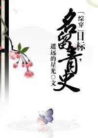 快穿目标名垂青史