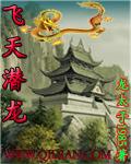 飞天潜龙角色介绍