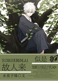 银魂似是故人来秋水玉完结了吗最新章节列表