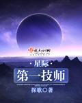 星际第一技师讲了什么