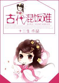古代混饭难十三生笔趣阁免费阅读