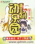 重生动物园之我是蛇无限进化