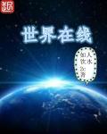 世界高清免费观看