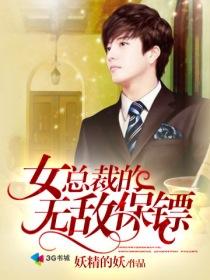 女总裁的超级保镖免费阅读