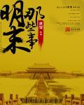 明末那些事儿大顺悲歌原文