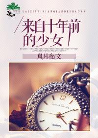 看着来自十年前的笑容