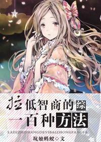 综拉低智商的一百种方法TXT