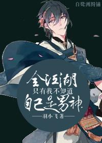 全江湖只有我不知道自己是男生