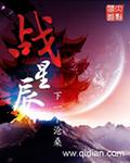 南汐战星辰