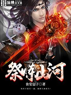 祭炼山河主角几个女人