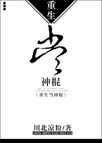 重生当神棍 莫栗沙