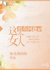 这个女孩有问题