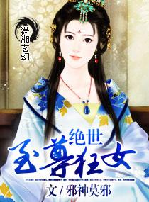 绝世狂尊女主角