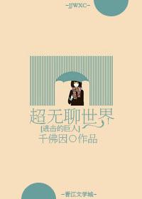 进击的巨人 超无聊世界