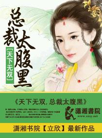 天下无双之王妃太嚣张书包网