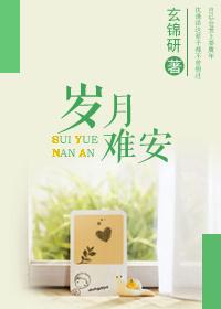 岁月难安by玄锦研