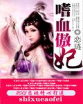嗜血傲妃笔趣阁