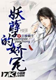 妖孽的宠爱免费阅读