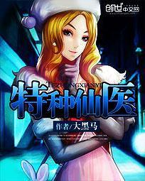 特种仙医精校版