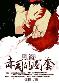 黑篮之赤司的弟弟