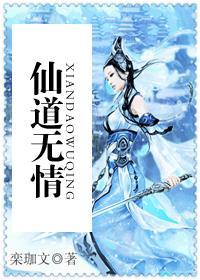 仙道无情在线观看全集免费高清