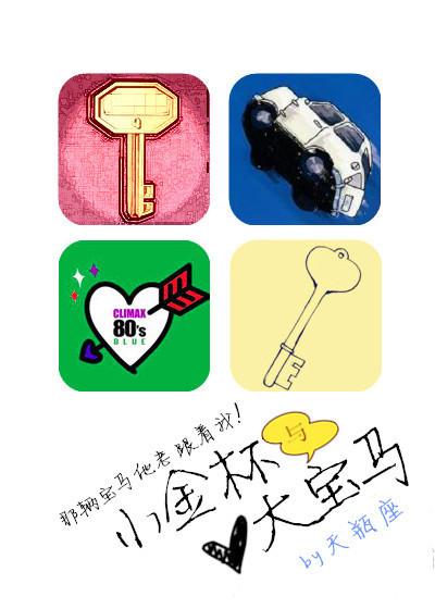 小金杯与大宝马by天秤座免费观看