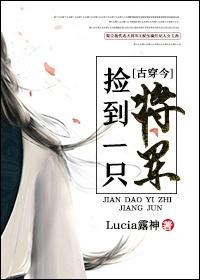 捡了一个将军男友