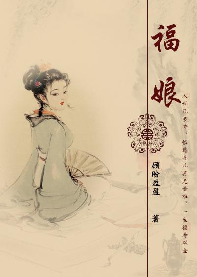 福娘娇妻免费阅读