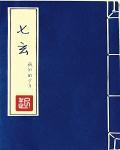 七玄门短剧