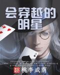 明星穿越回古代的