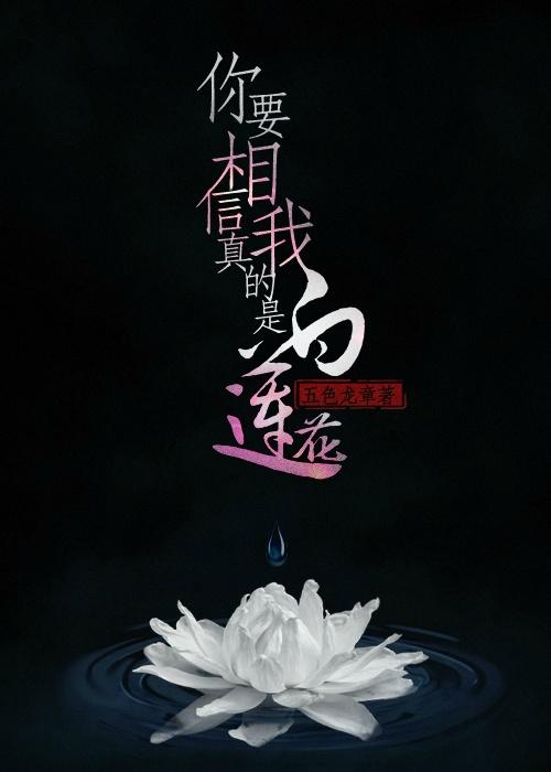 你要相信我真的是白莲花未删减