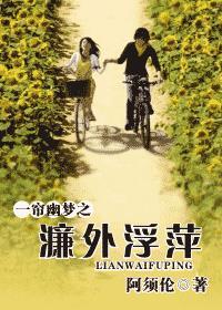 一帘幽梦之濂外浮萍免费
