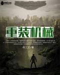 重装机械化步兵营