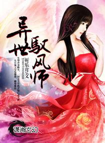 异世风流大师法全文阅读