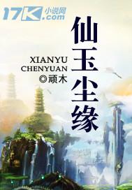 林暮仙玉尘缘