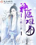 神医宠妃全文免费阅读全文