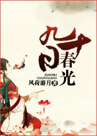 九十日春光晋江