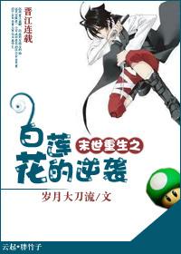 末世重生之白莲花的逆袭谁攻