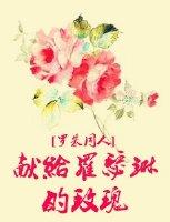 献给罗瑟林的玫瑰