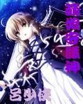 萌娘守护者abc
