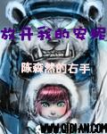 放开我的安妮 书评